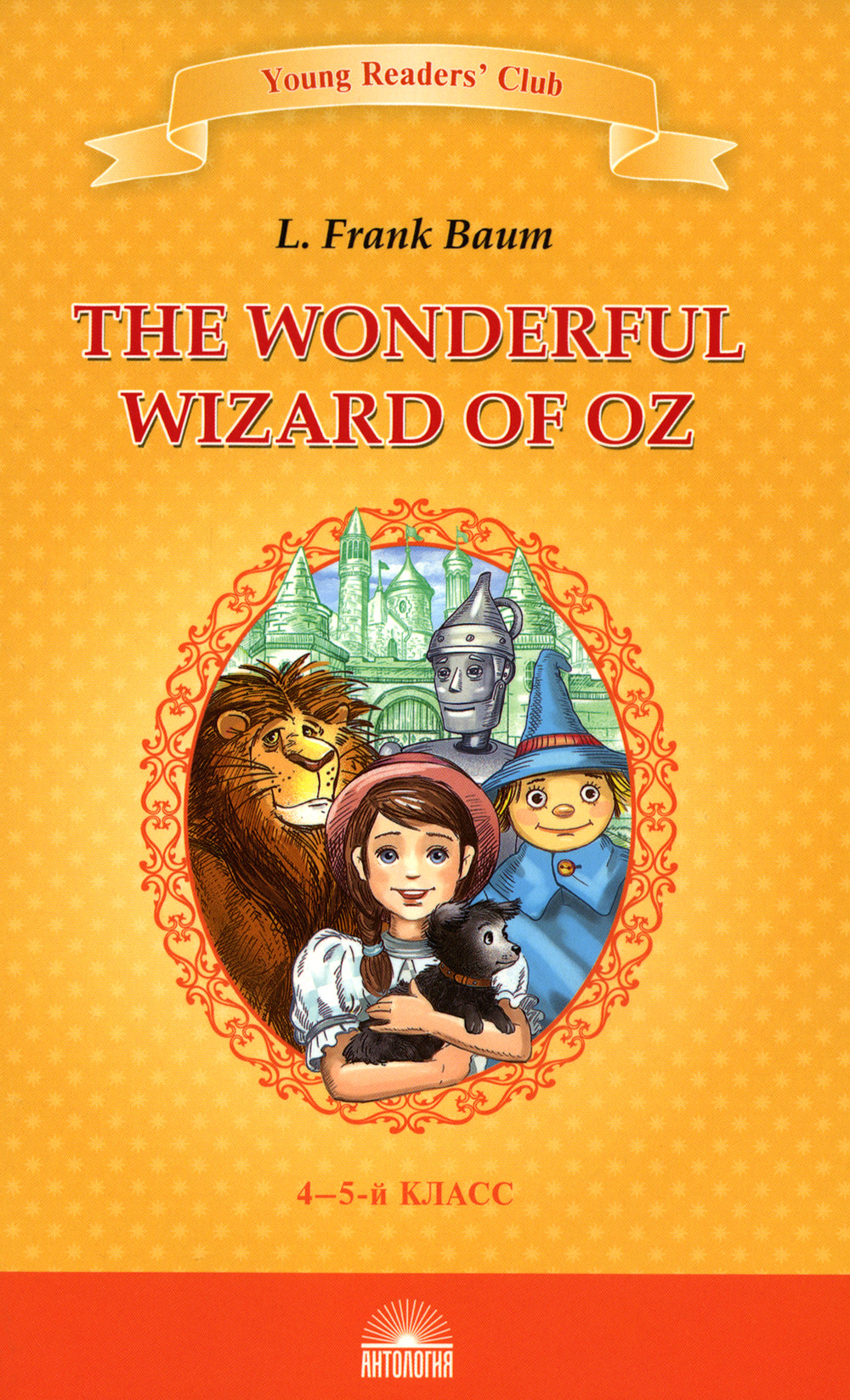 The Wonderful Wizard of Oz = Удивительный волшебник из страны Оз: книга для чтения на английском языке. яз. в 4-5-м кл-х