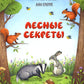 Лесные секреты