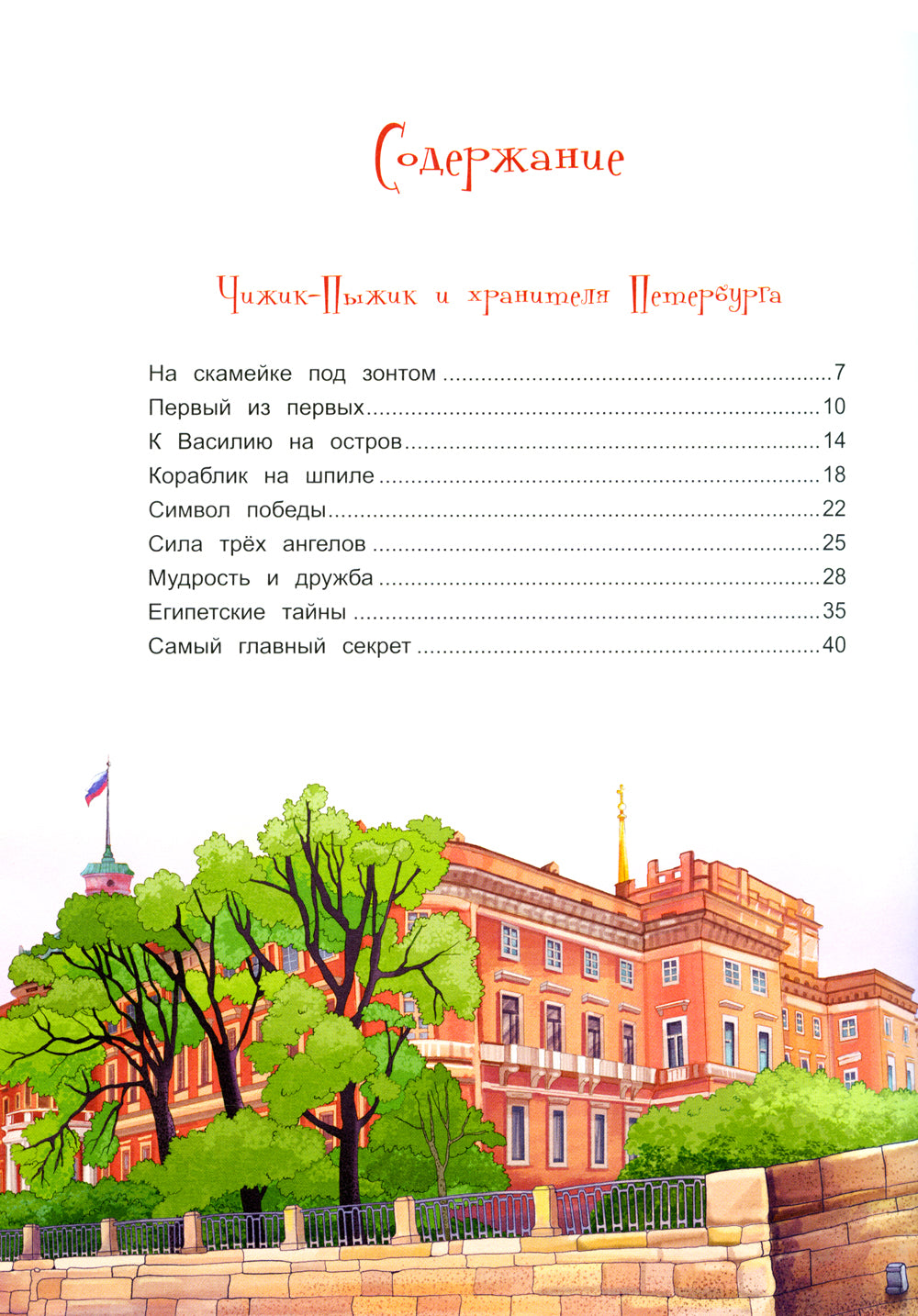 Prise en charge de Chicka-Пыжика à Saint-Pétersbourg