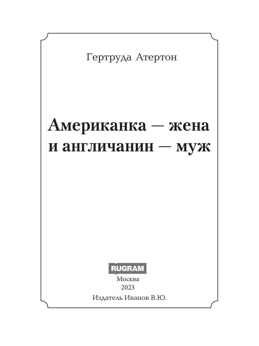 Американка-жена и англичанин-муж