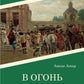 В огонь и в воду: роман
