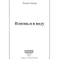 В огонь и в воду: роман