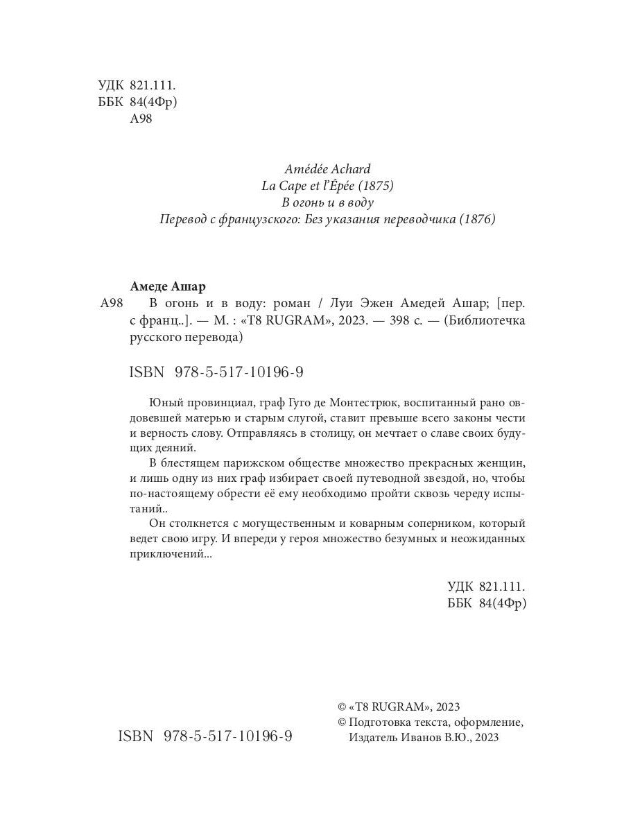 В огонь и в воду: роман