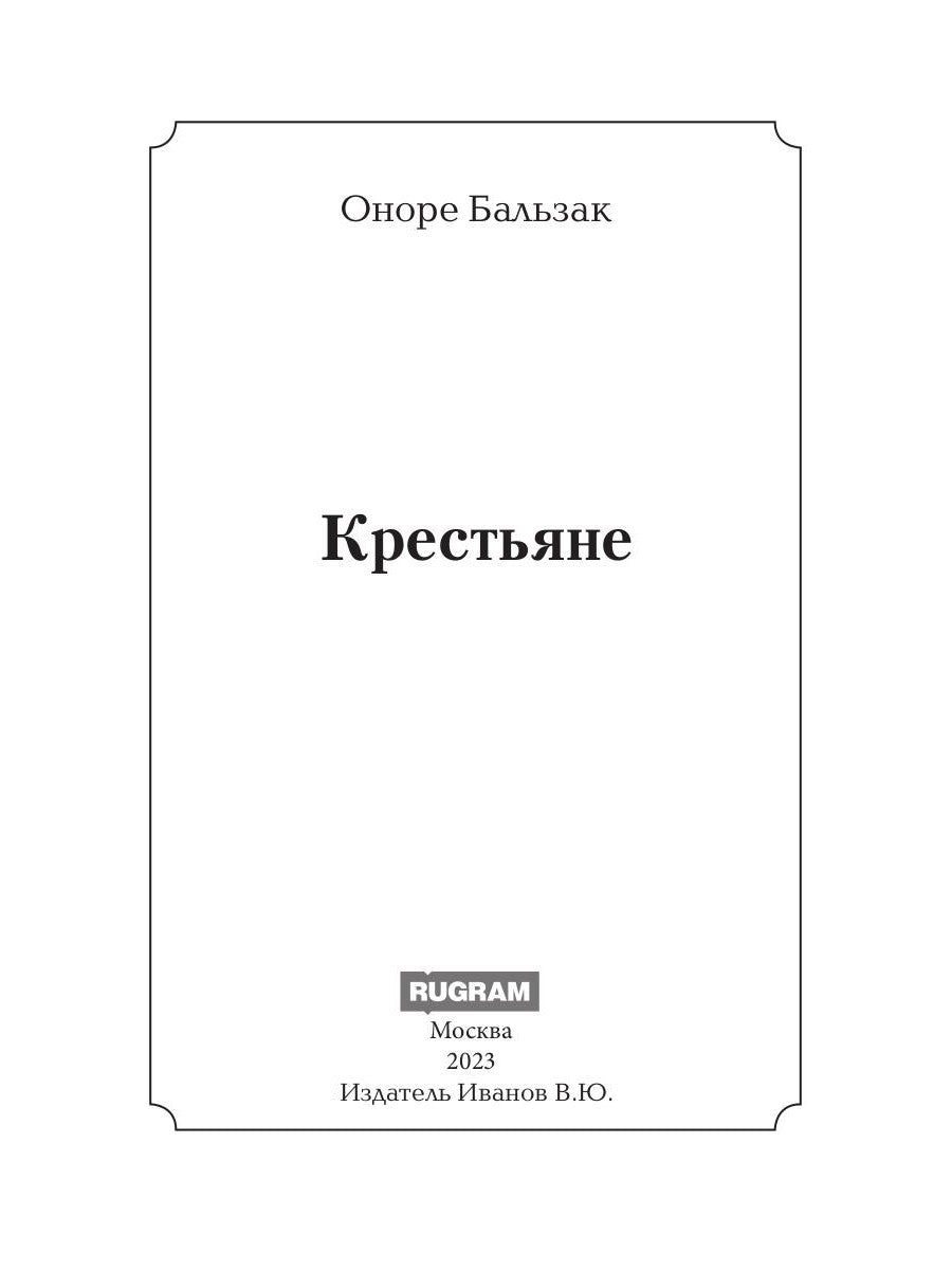 Крестьяне: роман