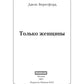 Только женщины: роман