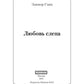 Любовь слепа; Причуды любви: романы