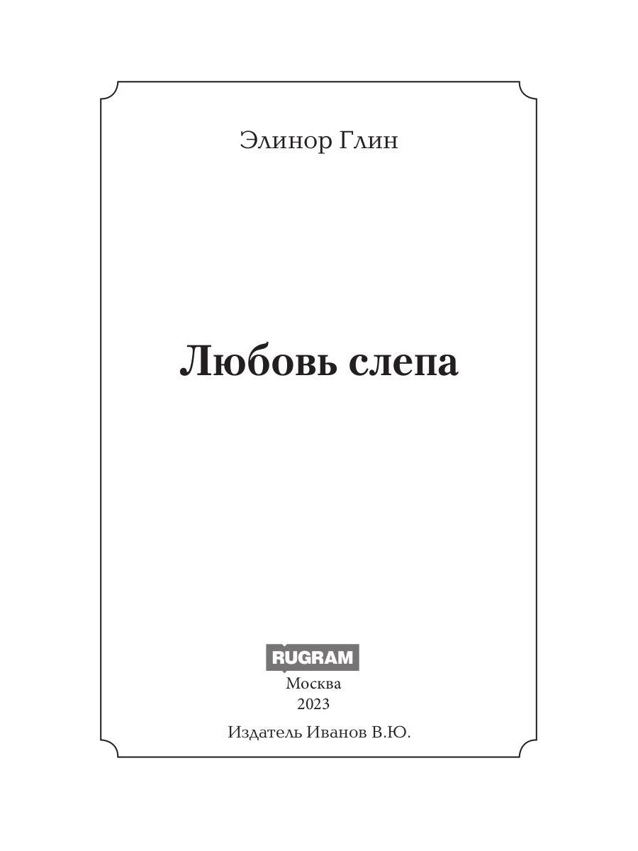 Любовь слепа; Причуды любви: романы