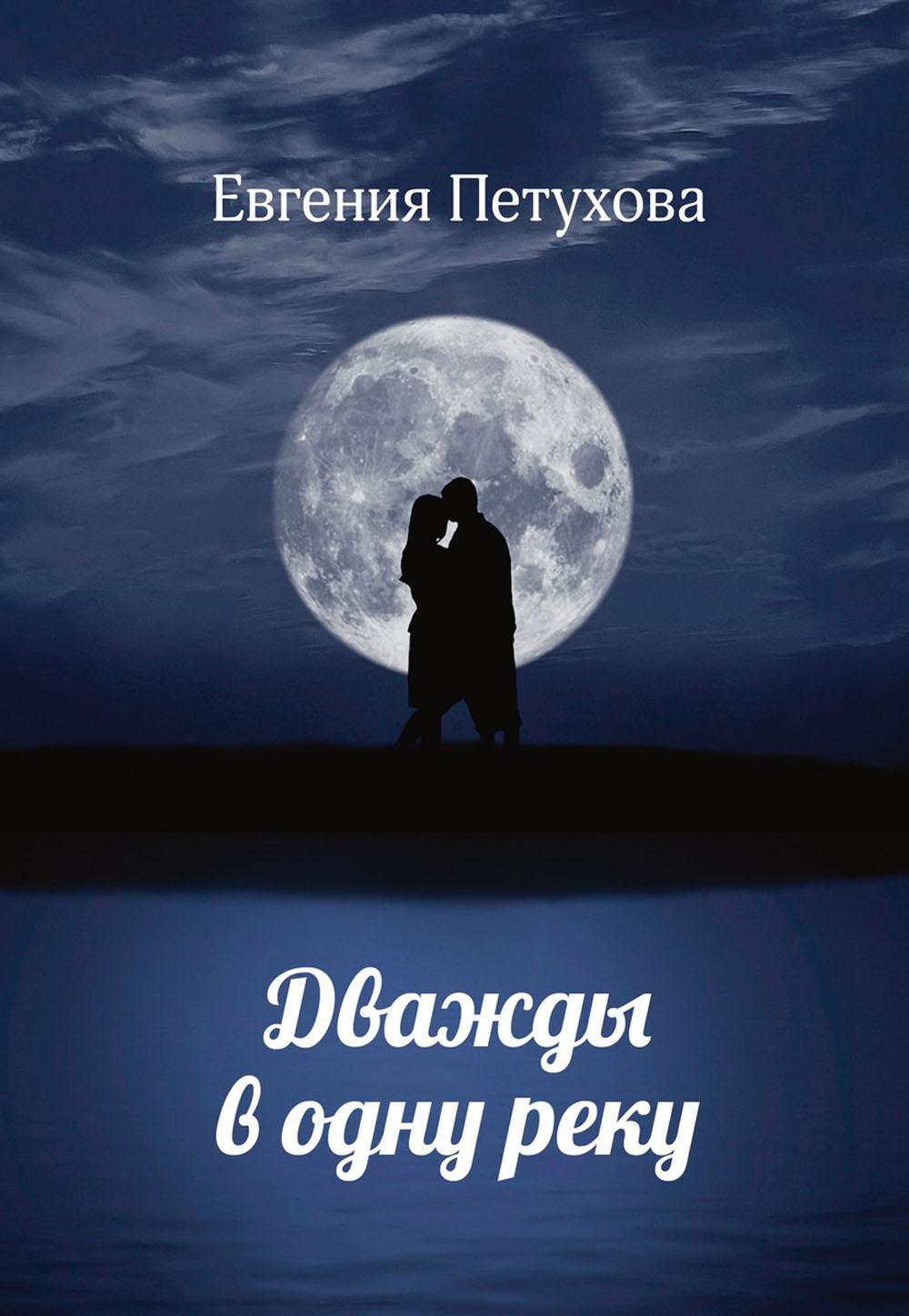 Дважды в одной реке