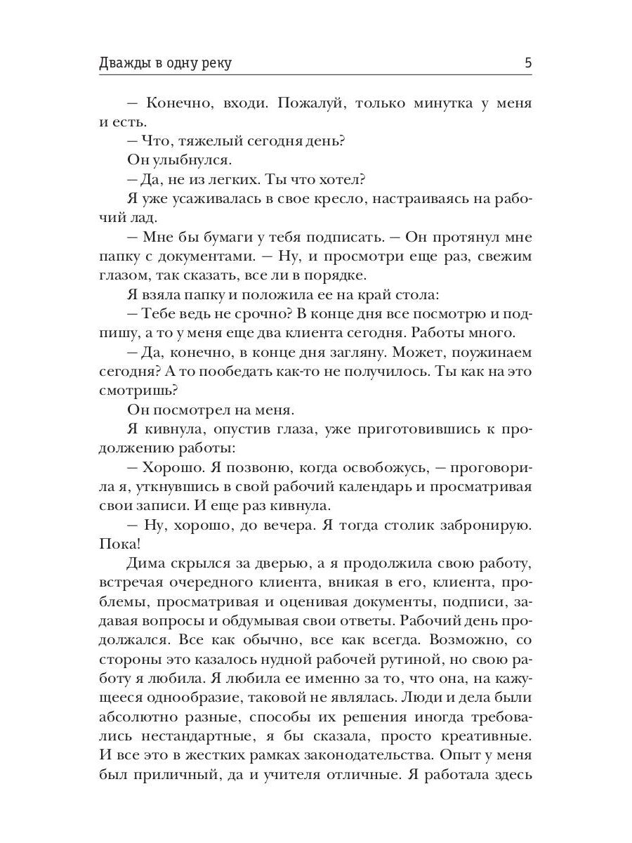 Дважды в одной реке