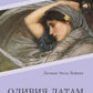 Оливия Lатам: роман