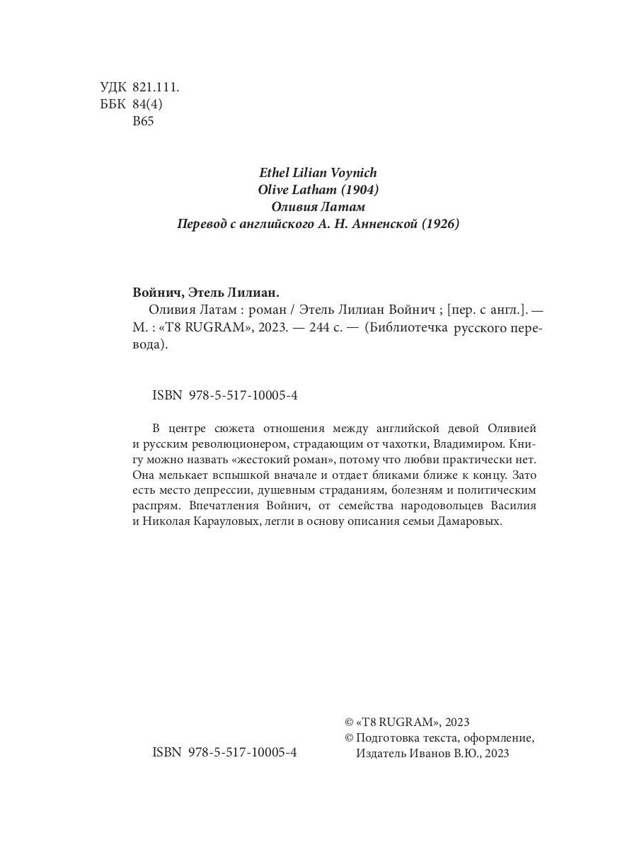 Оливия Lатам: роман