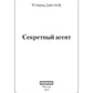 Секретный агент: роман