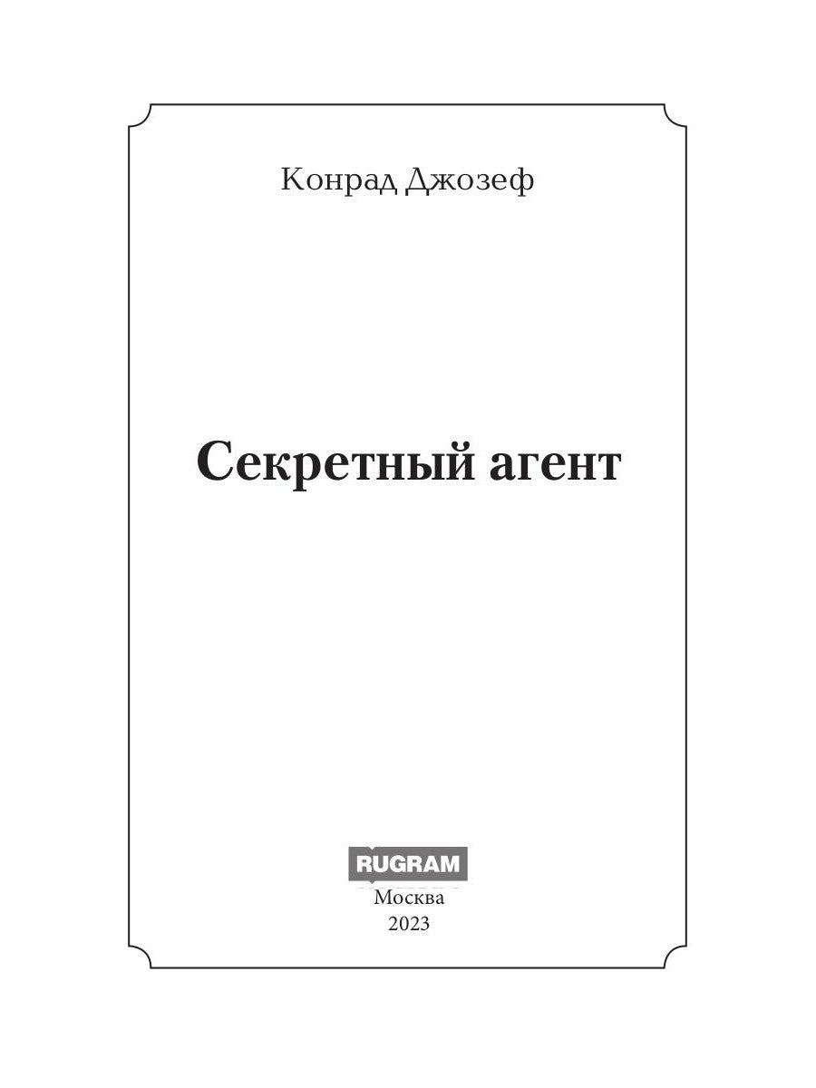Секретный агент: роман