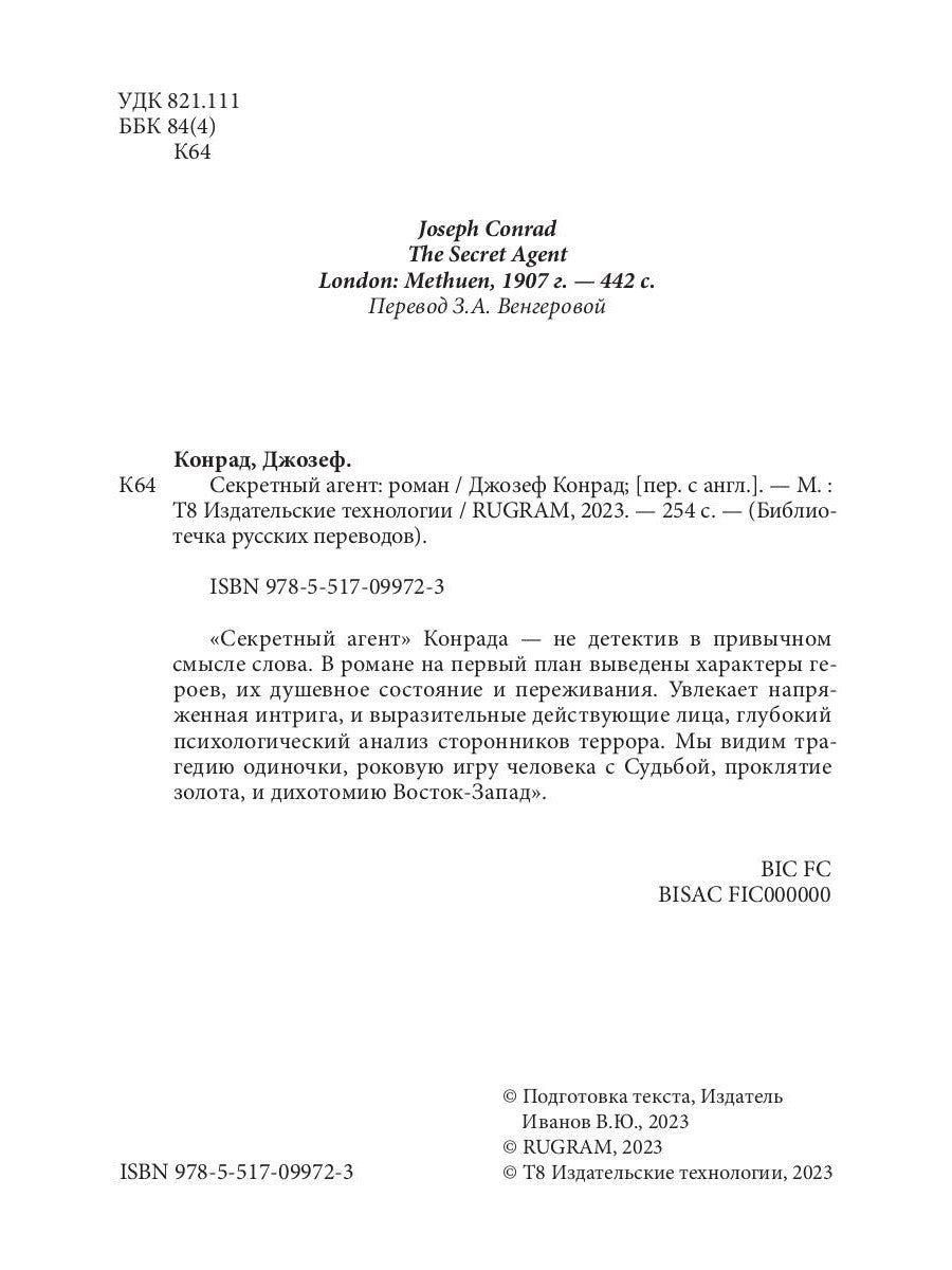 Секретный агент: роман