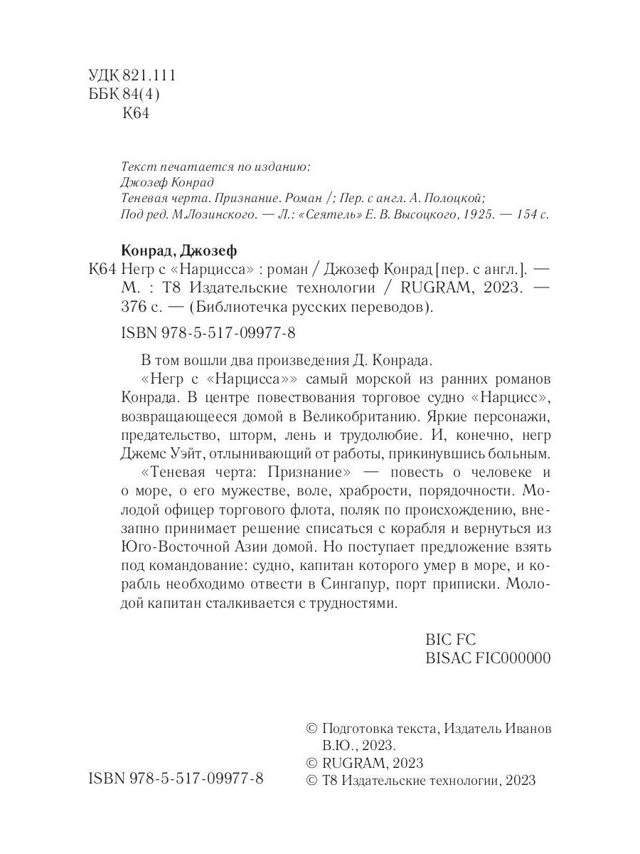 Негр с "Нарцисса": роман