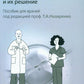 Бесплодный брак: клинические задачи и их решение: Пособие для врачей