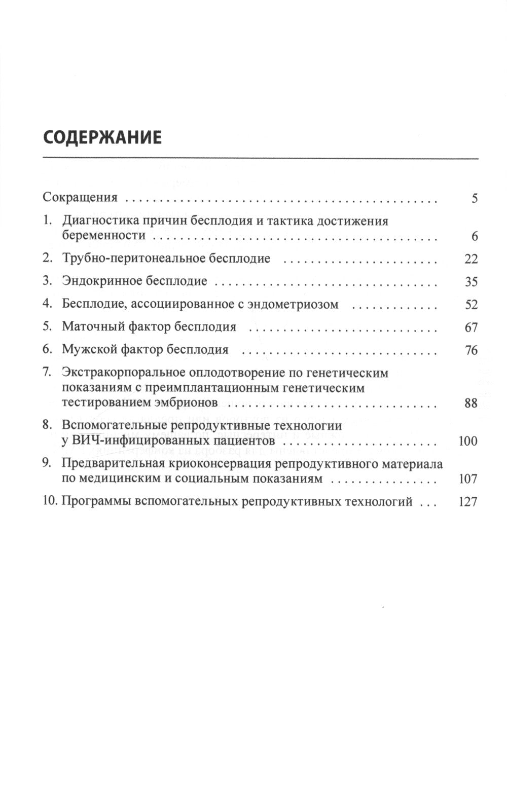 Бесплодный брак: клинические задачи и их решение: Пособие для врачей