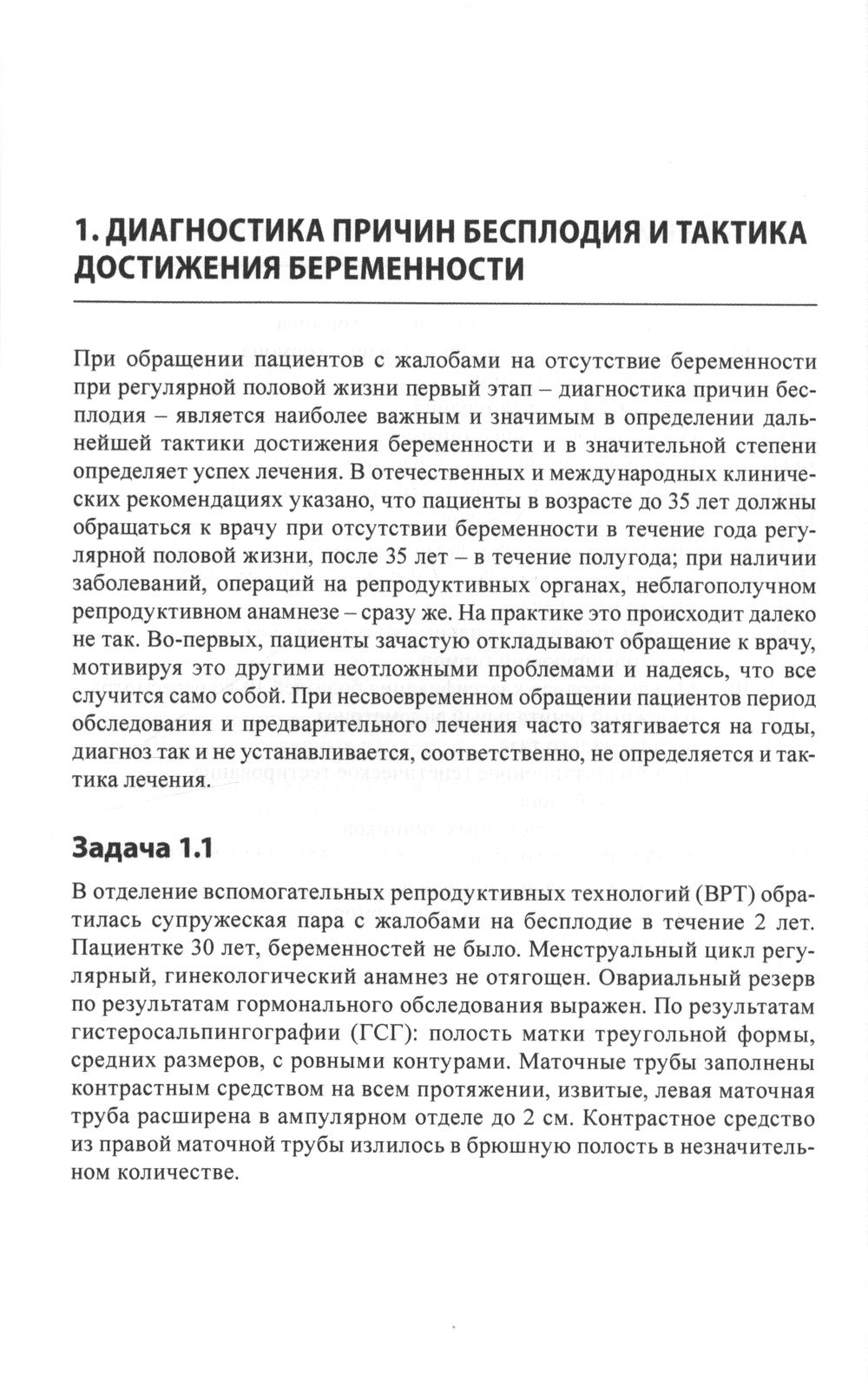 Бесплодный брак: клинические задачи и их решение: Пособие для врачей
