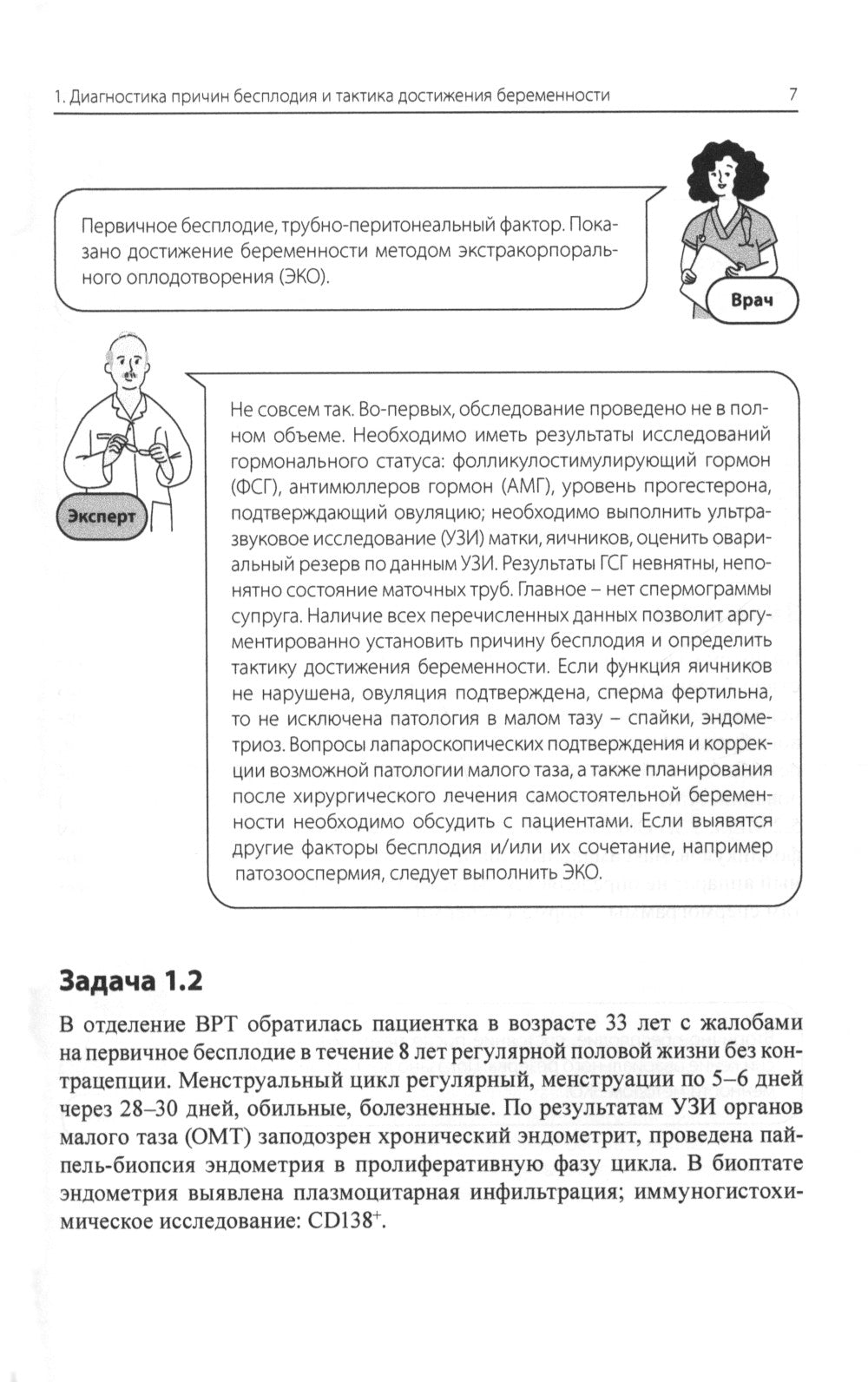 Бесплодный брак: клинические задачи и их решение: Пособие для врачей
