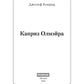 Каприз Олмэйра: повесть