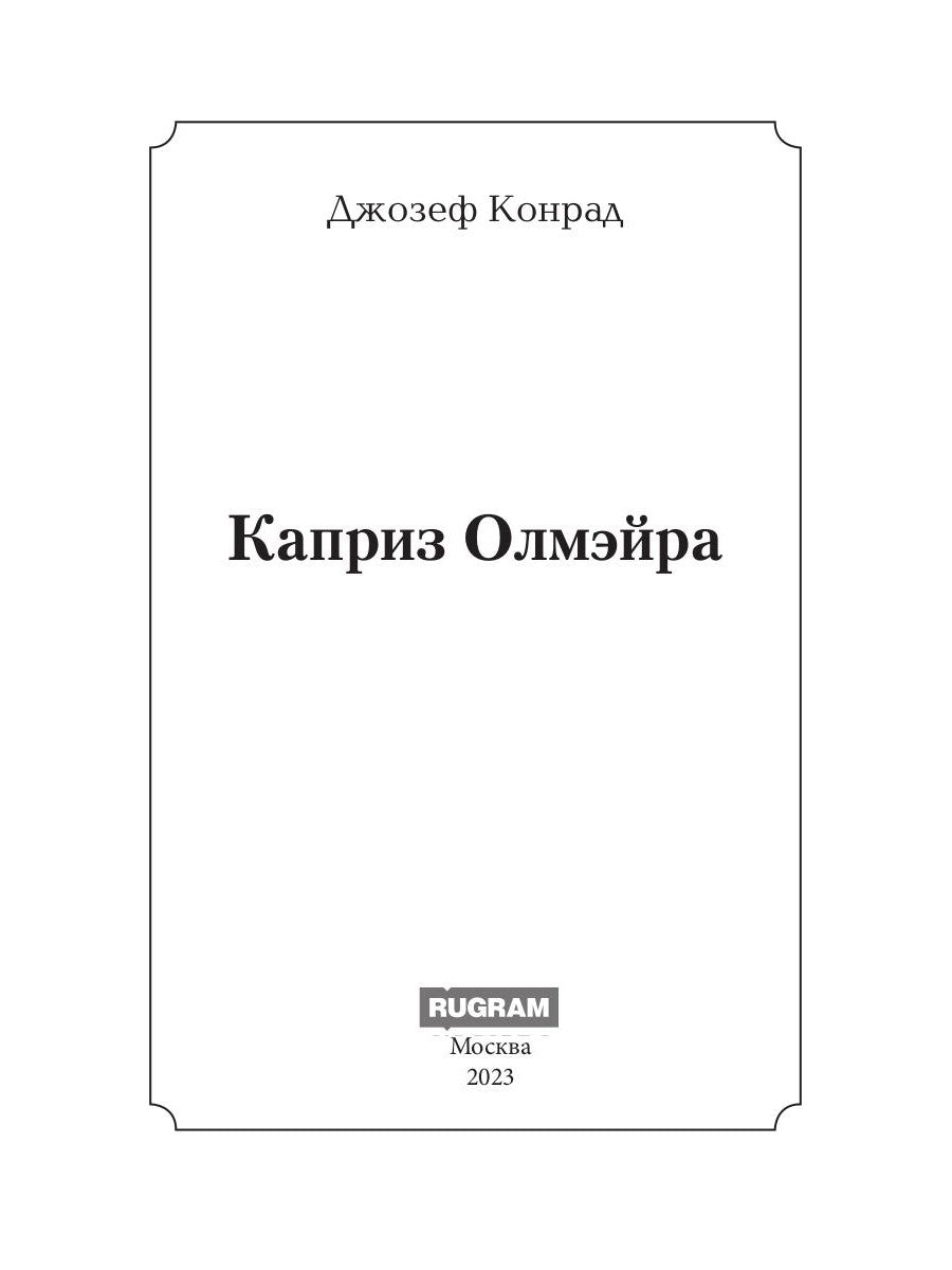 Каприз Олмэйра: повесть
