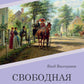 Свободная любовь: роман
