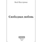 Свободная любовь: роман