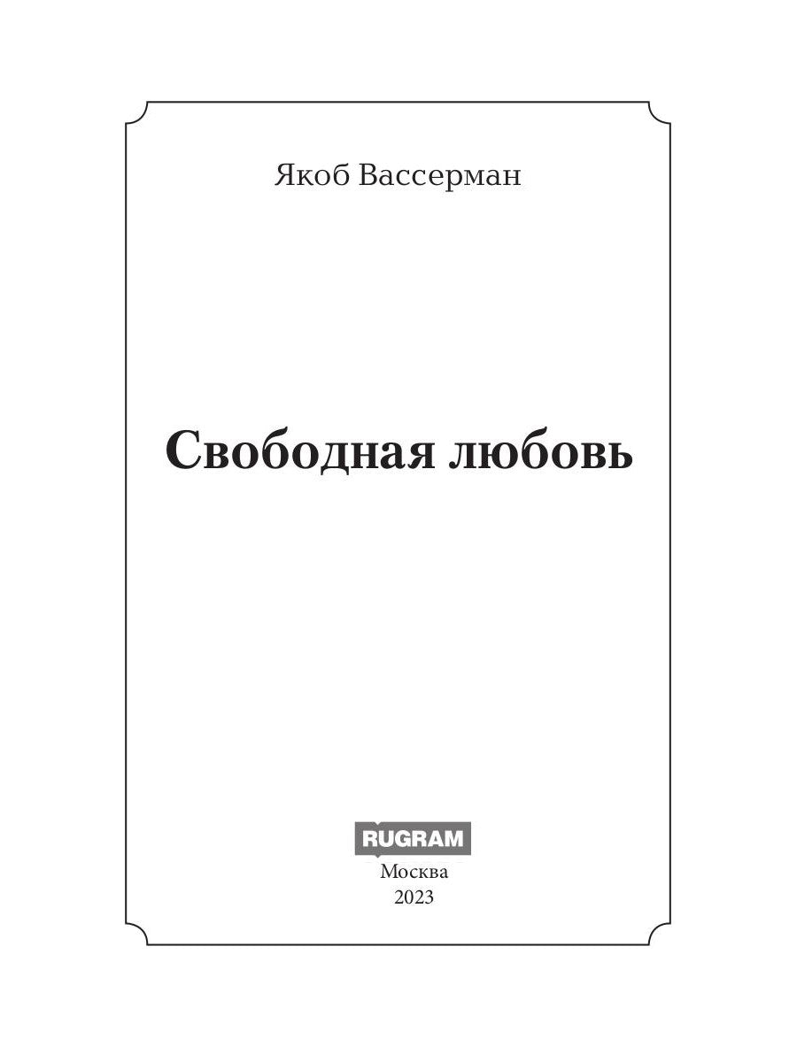 Свободная любовь: роман