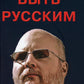 Быть русским