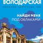 Найди меня под облаками