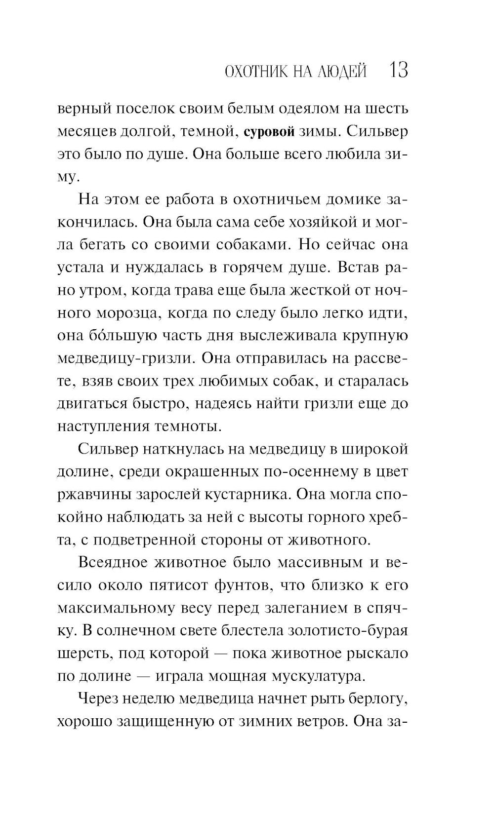 Охотник на людей