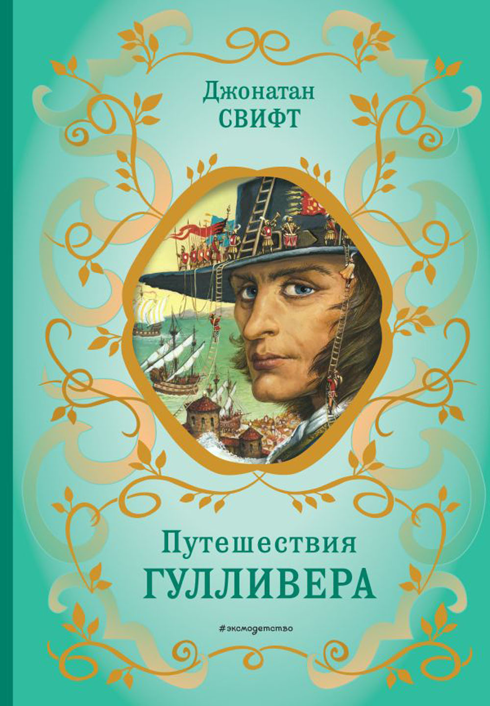 Путешествия ГулLIвера (рис. Ж. Гранвиля)