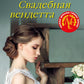 Свадебная вендетта