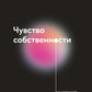 Чувство собственности