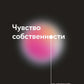 Чувство собственности