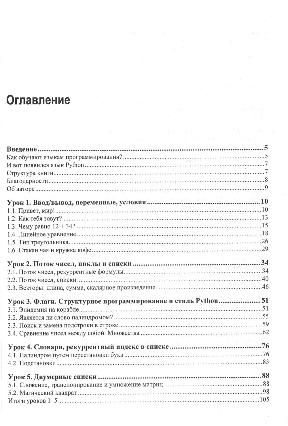 Питон. 12 уроков для начинающих