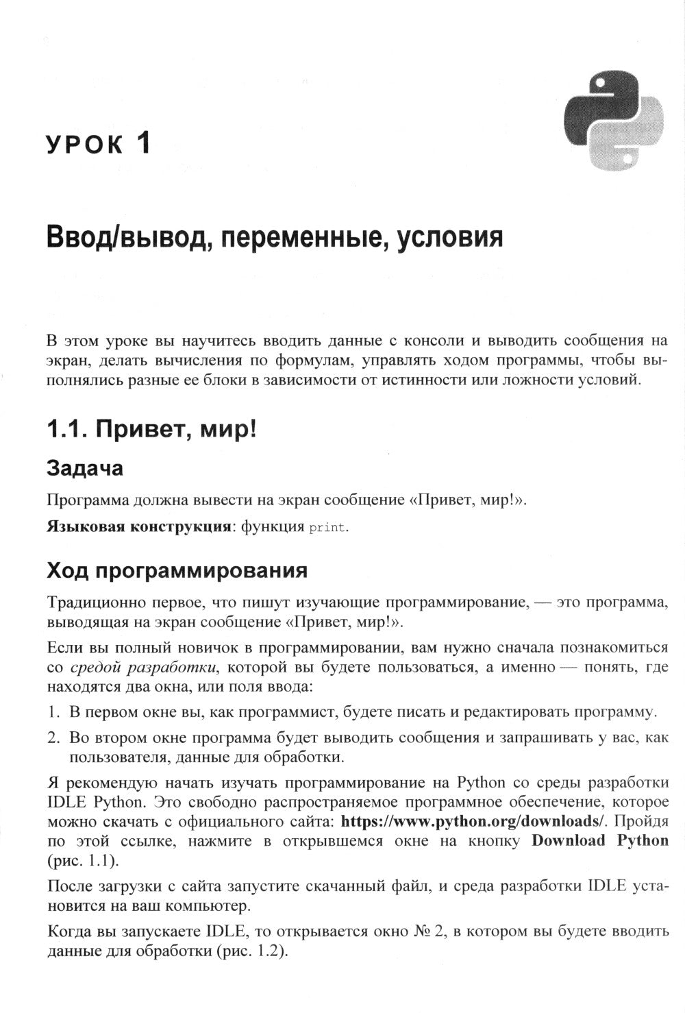 Питон. 12 уроков для начинающих