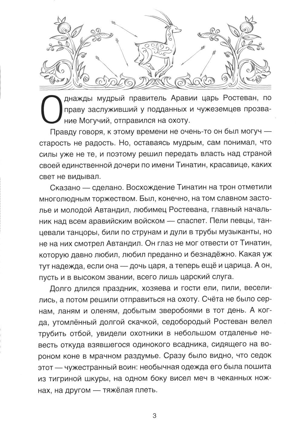 Витязь в тигровой шкуре