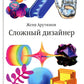 Сложный дизайнер
