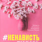 #НенавистьЛюбовь. Кн. 2