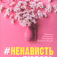 #НенавистьЛюбовь. Кн. 2