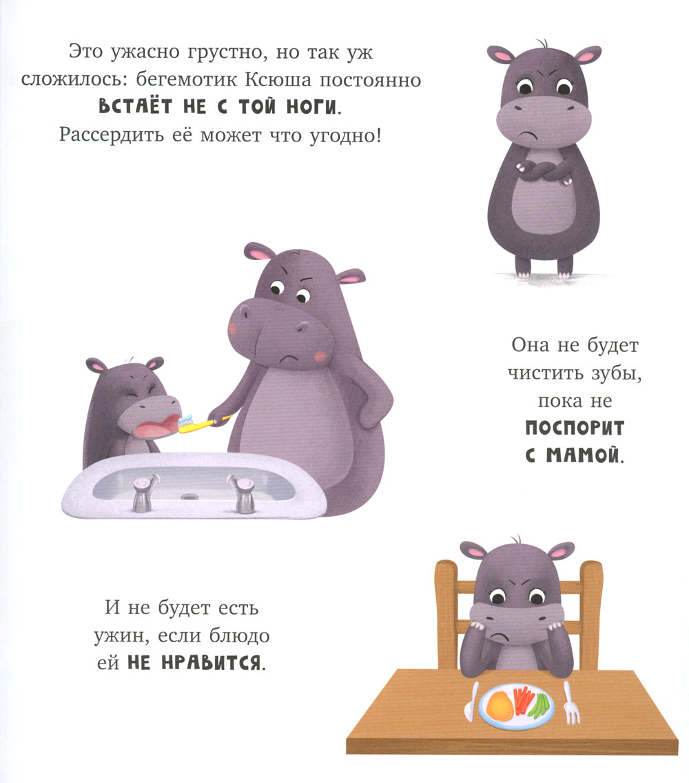 Бегемотик злится