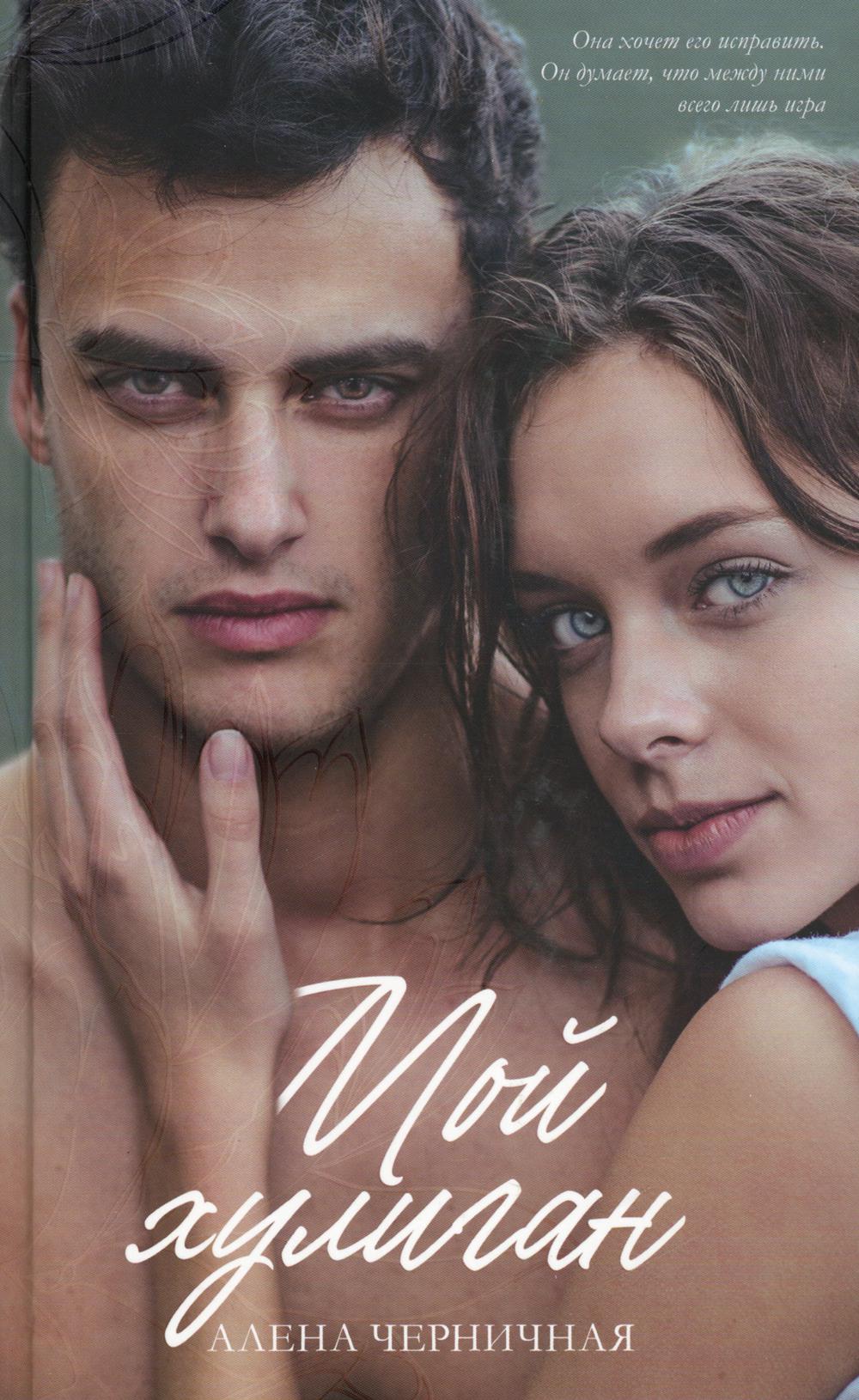 Мой хулиган