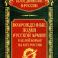 Возрожденные полки Русской армии в Белом регионе на Юге России