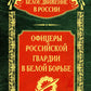 Офицеры российской гвардии в Белой борьбе