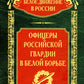 Офицеры российской гвардии в Белой борьбе