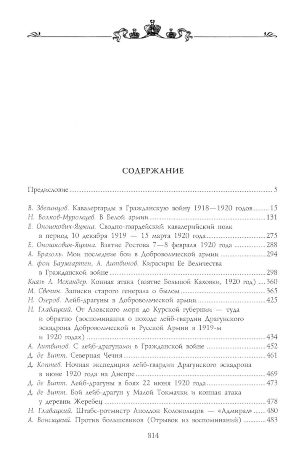 Офицеры российской гвардии в Белой борьбе