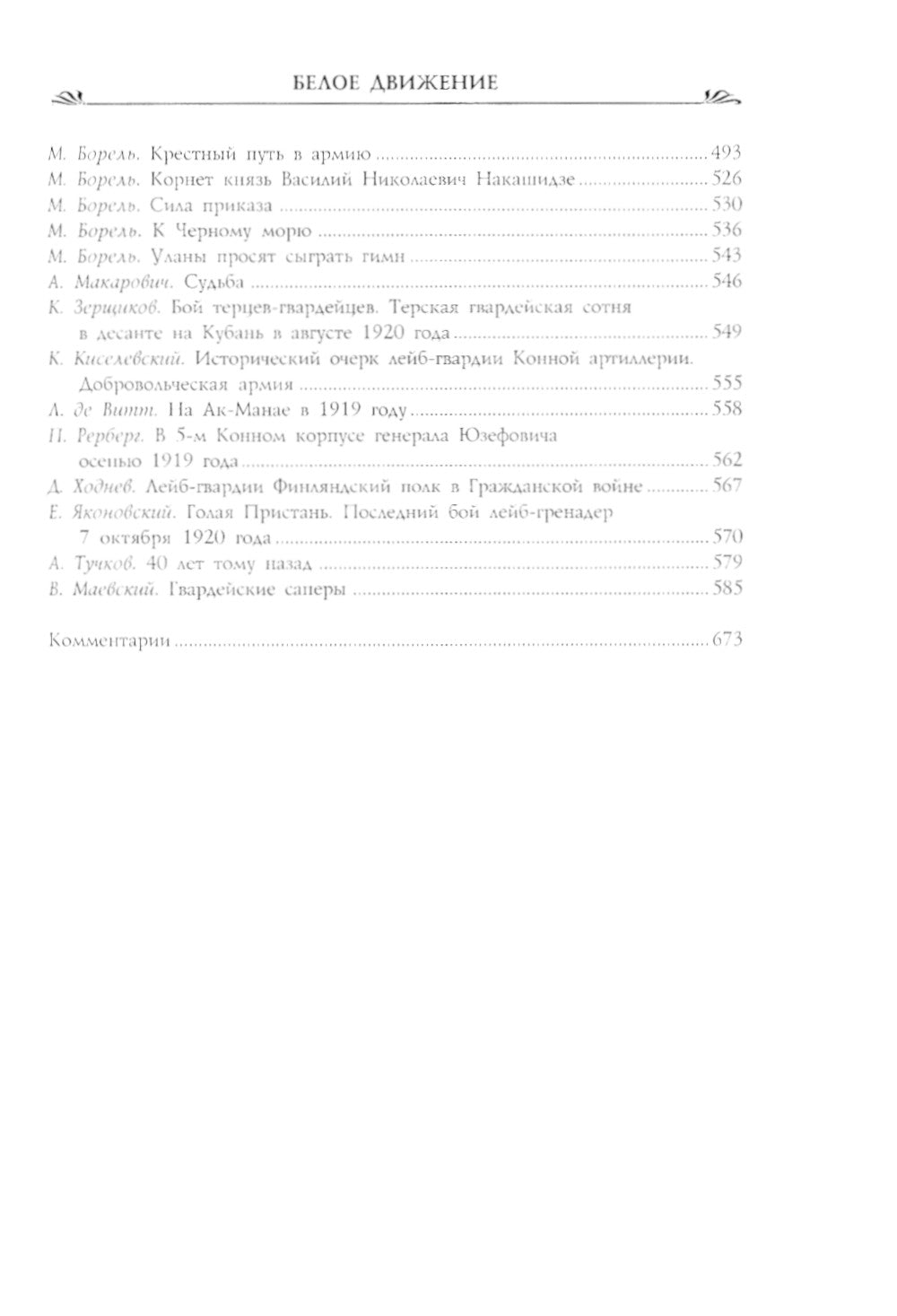 Офицеры российской гвардии в Белой борьбе