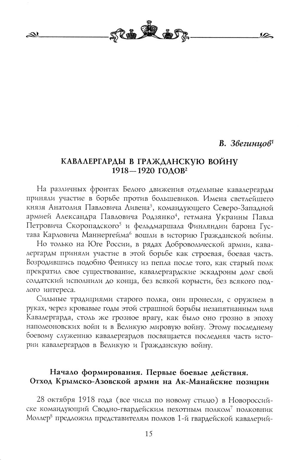 Офицеры российской гвардии в Белой борьбе