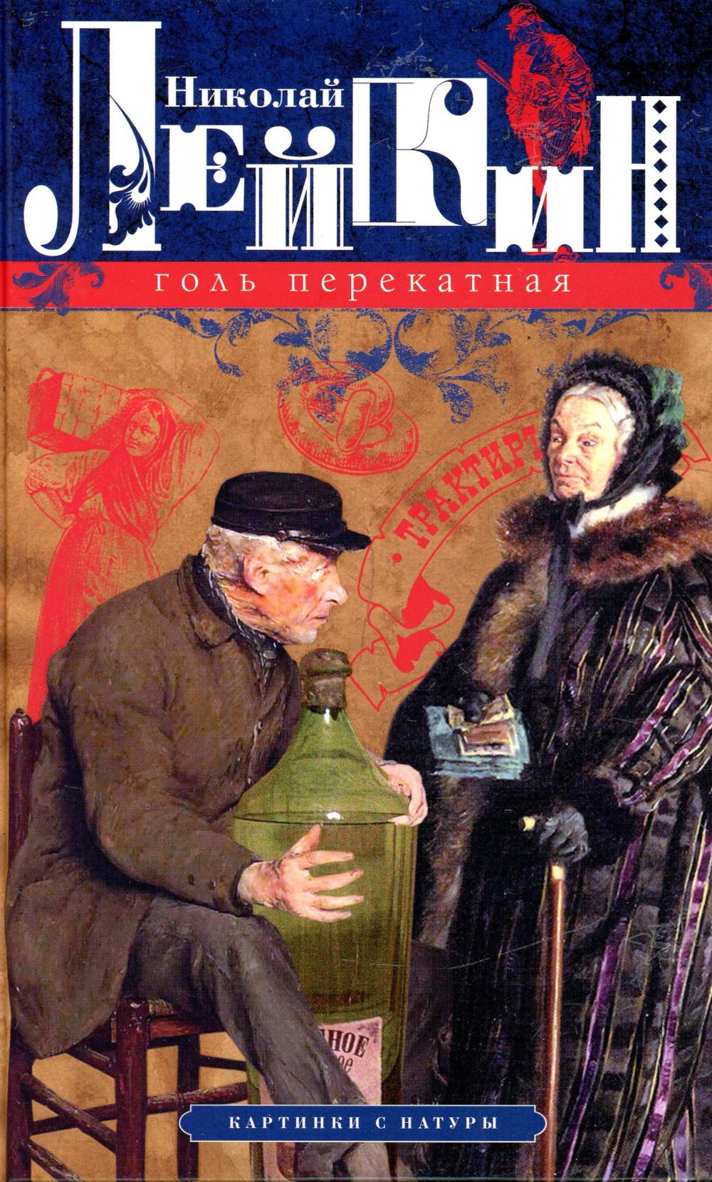 Голь перекатная. Картинки с натурами